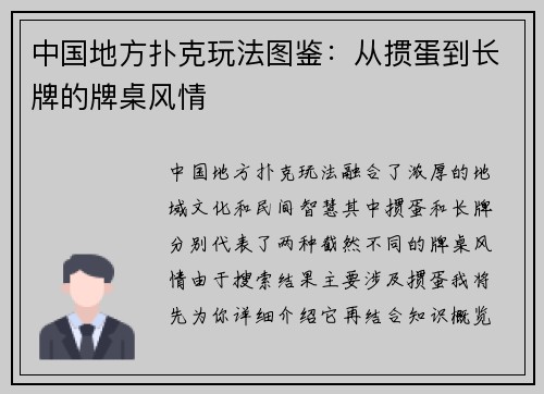 中国地方扑克玩法图鉴：从掼蛋到长牌的牌桌风情